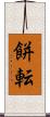 餅転 Scroll