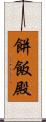 餅飯殿 Scroll