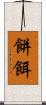 餅餌 Scroll