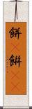 餅(P) Scroll