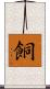 餇 Scroll