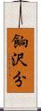 餉沢分 Scroll