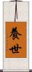 養世 Scroll