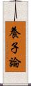 養子論 Scroll