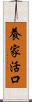 養家活口 Scroll