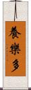 養樂多 Scroll