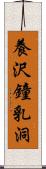 養沢鐘乳洞 Scroll