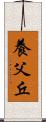 養父丘 Scroll