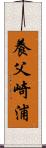 養父崎浦 Scroll