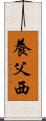 養父西 Scroll