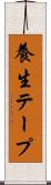 養生テープ Scroll