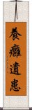 養癰遺患 Scroll