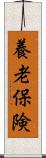 養老保険 Scroll