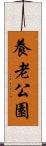 養老公園 Scroll