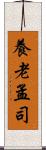 養老孟司 Scroll