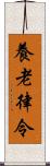 養老律令 Scroll