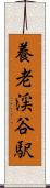 養老渓谷駅 Scroll