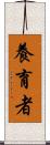 養育者 Scroll