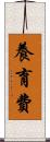 養育費 Scroll