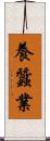 養蠶業 Scroll