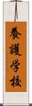 養護学校 Scroll