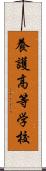 養護高等学校 Scroll