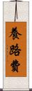 養路費 Scroll