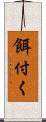 餌付く Scroll