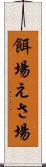餌場 Scroll