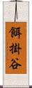 餌掛谷 Scroll