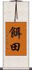 餌田 Scroll