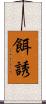 餌誘 Scroll