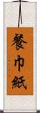 餐巾紙 Scroll