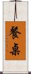 餐桌 Scroll