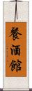 餐酒館 Scroll