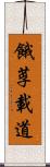 餓莩載道 Scroll