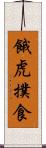 餓虎撲食 Scroll
