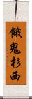 餓鬼杉西 Scroll