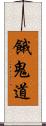 餓鬼道 Scroll