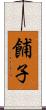 餔子 Scroll