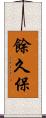 餘久保 Scroll