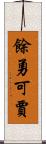 餘勇可賈 Scroll