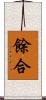 餘合 Scroll