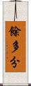 餘多分 Scroll