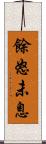 餘怒未息 Scroll