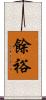 餘裕 Scroll