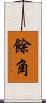餘角 Scroll