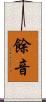 餘音 Scroll