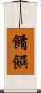 餚饌 Scroll