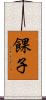 餜子 Scroll